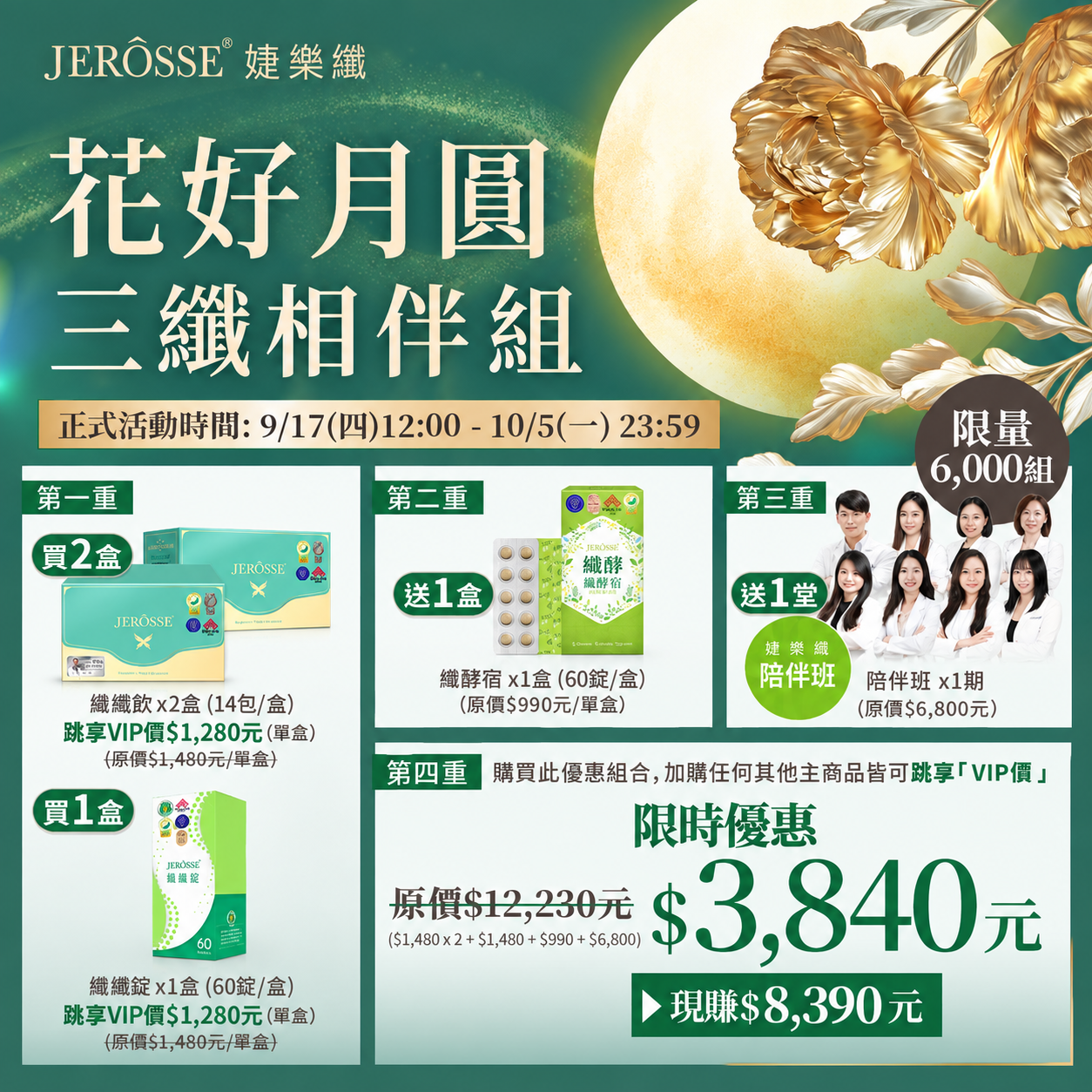 婕樂纖 2026 中秋搭贈優惠活動
