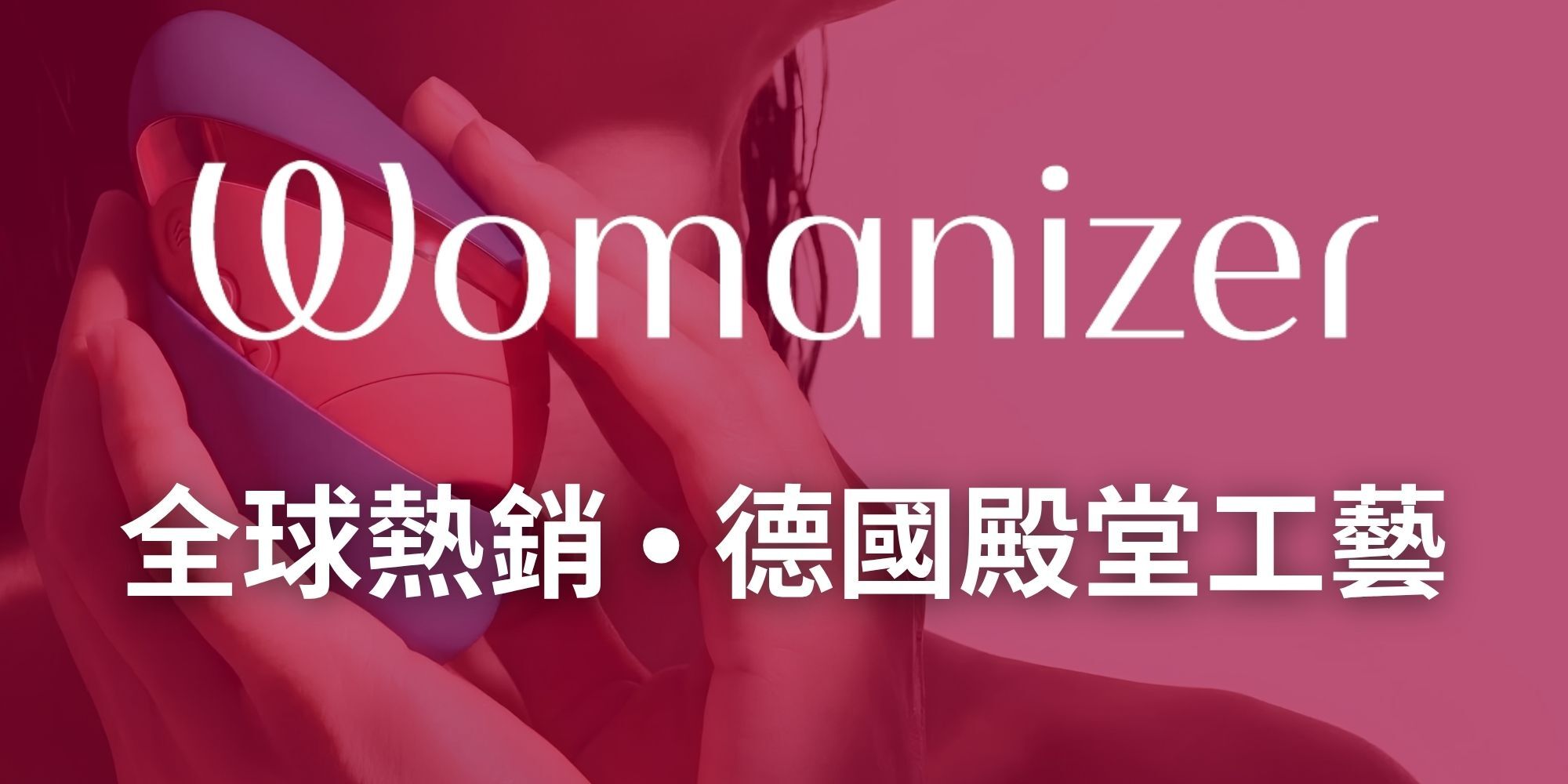 Womanizer 全球熱銷 德國殿堂工藝