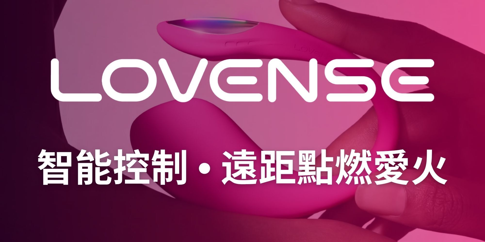 LOVENSE 智能控制 遠距點燃愛火