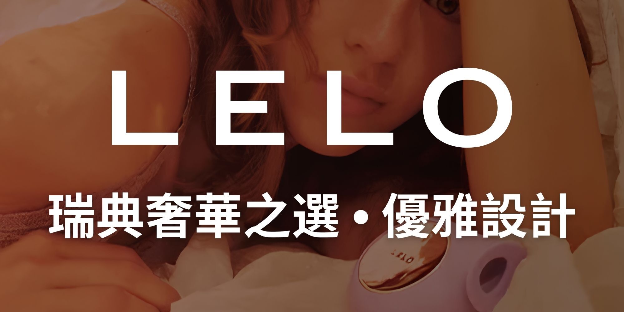 LELO 瑞典奢華之選 優雅設計