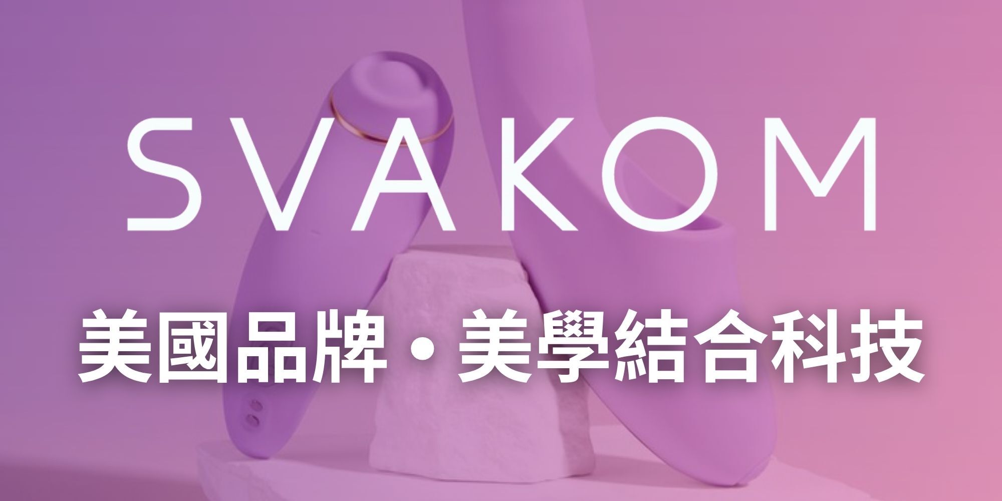 SVAKOM 美國品牌 美學結合科技