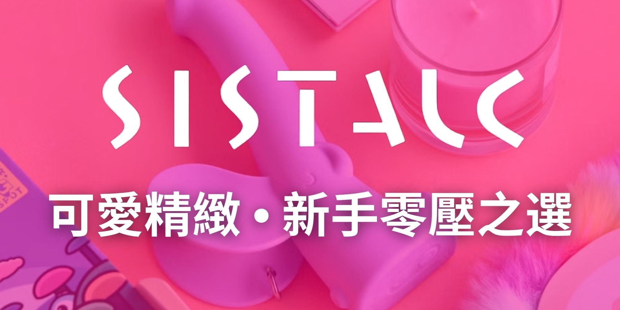 SISTALK 可愛精緻 新手零壓之選