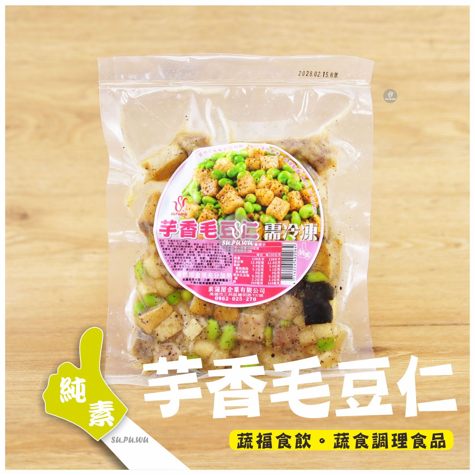 〔就蔬福〕芋香毛豆仁【多規格可選】