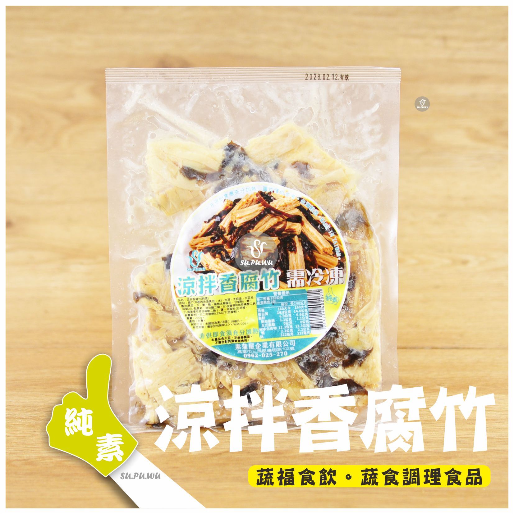〔就蔬福〕涼拌香腐竹【多規格可選】