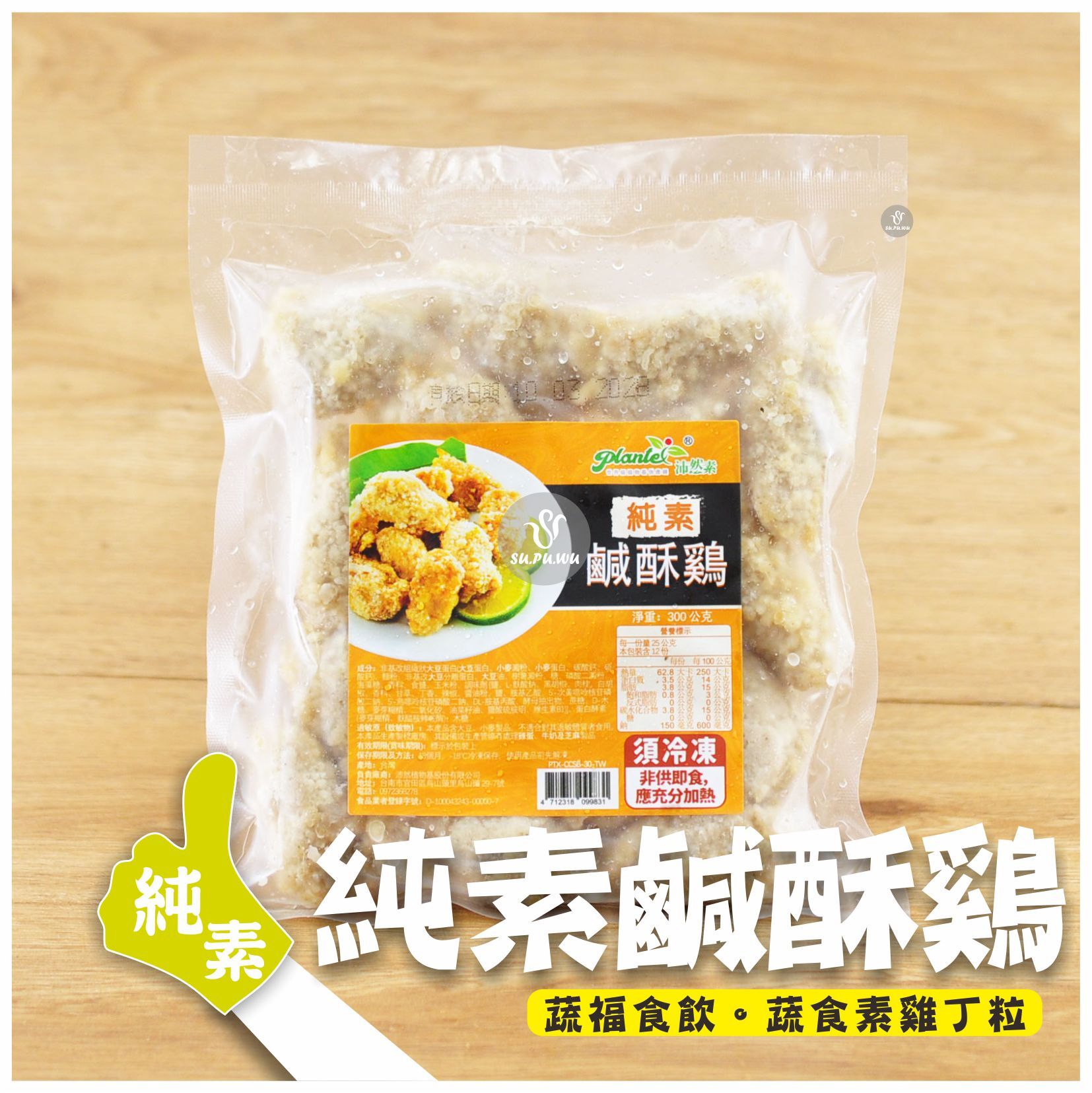 〔沛然素〕純素鹹酥鷄【多規格可選】