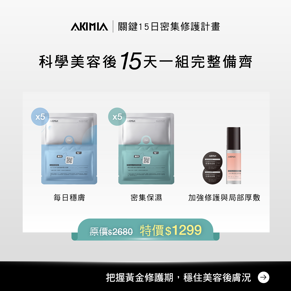 AKIMIA 科學美容後15天完整備齊，每日穩膚、密集保濕與加強修護