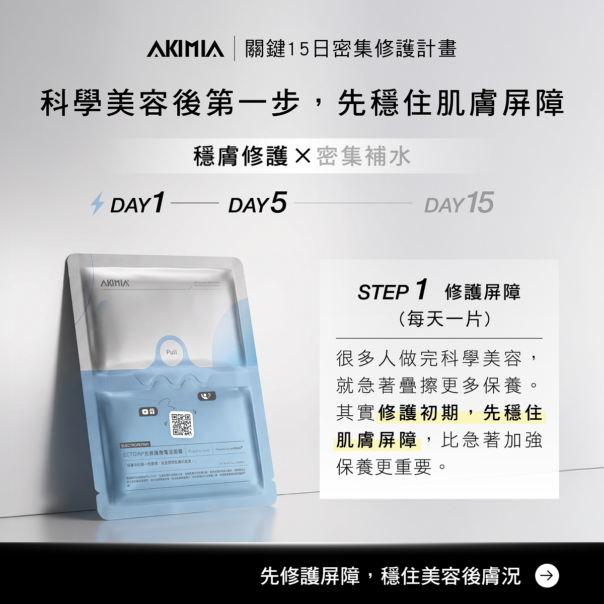 科學美容後第一步先穩住肌膚屏障，前5天每日穩膚