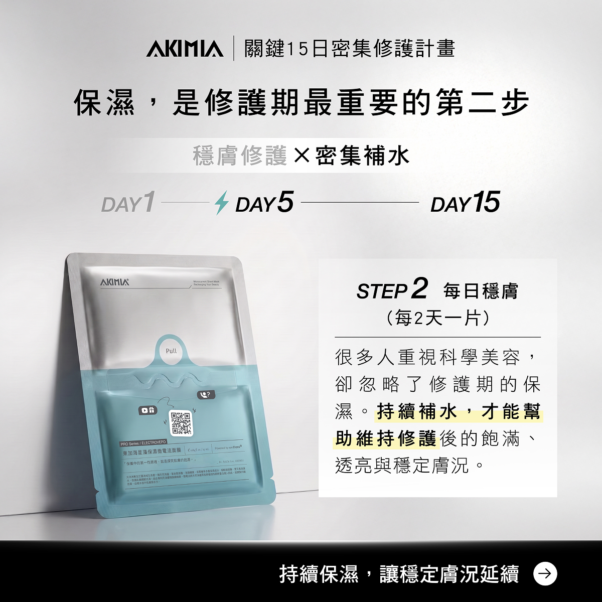 科學美容後第二步加強保濕，DAY5到DAY15密集補水修護