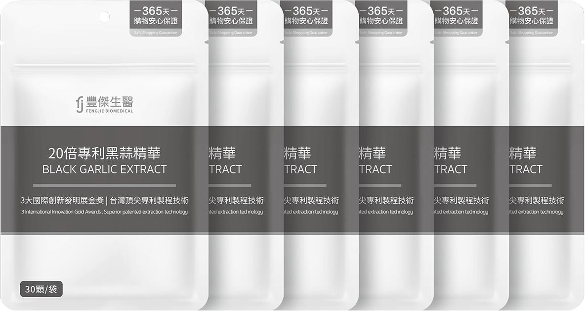 豐傑專利黑蒜精華多入組更優惠