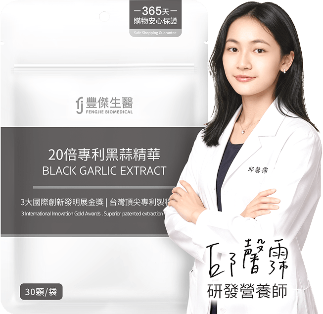豐傑專利黑蒜精華，研發營養師專業推薦