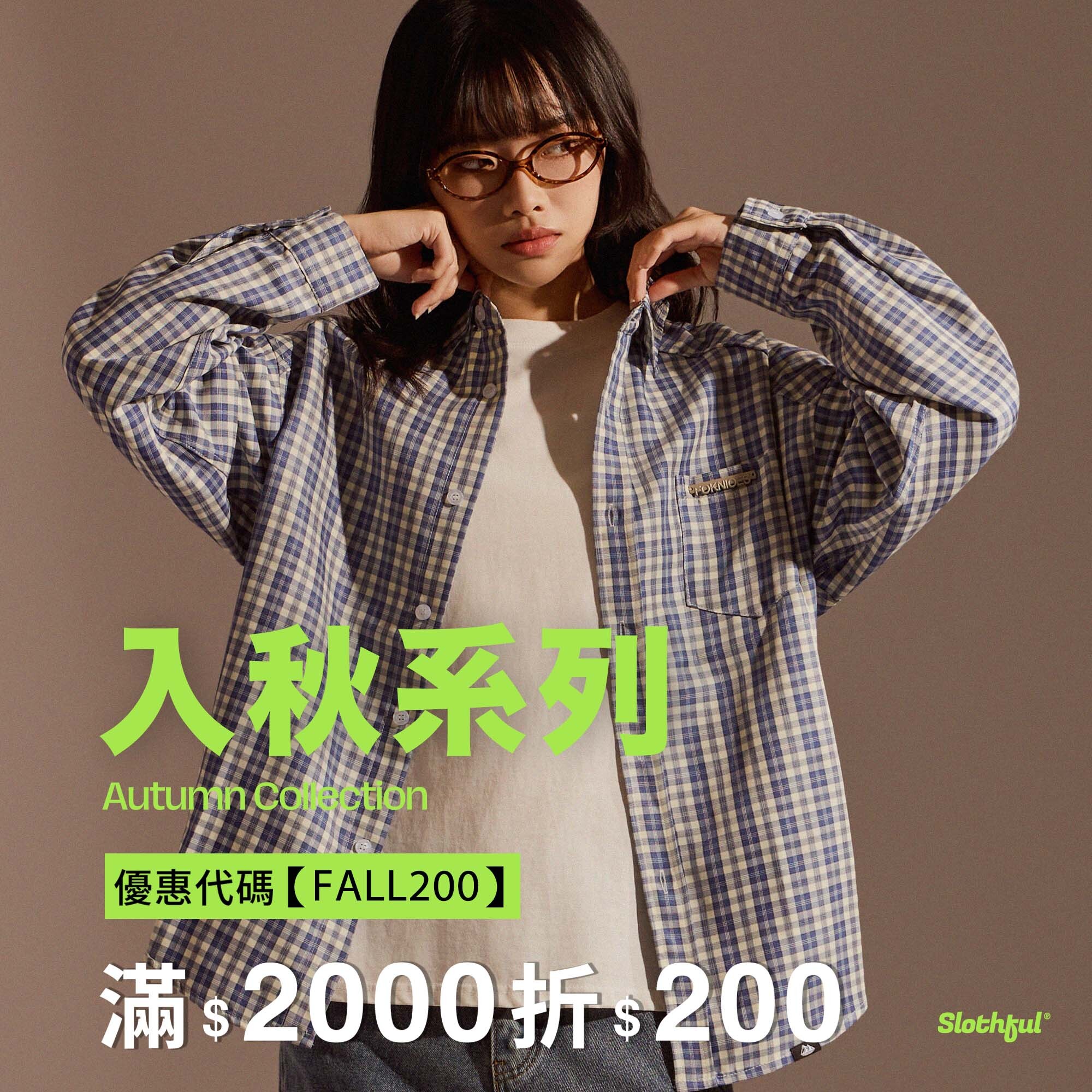 早秋新品活動