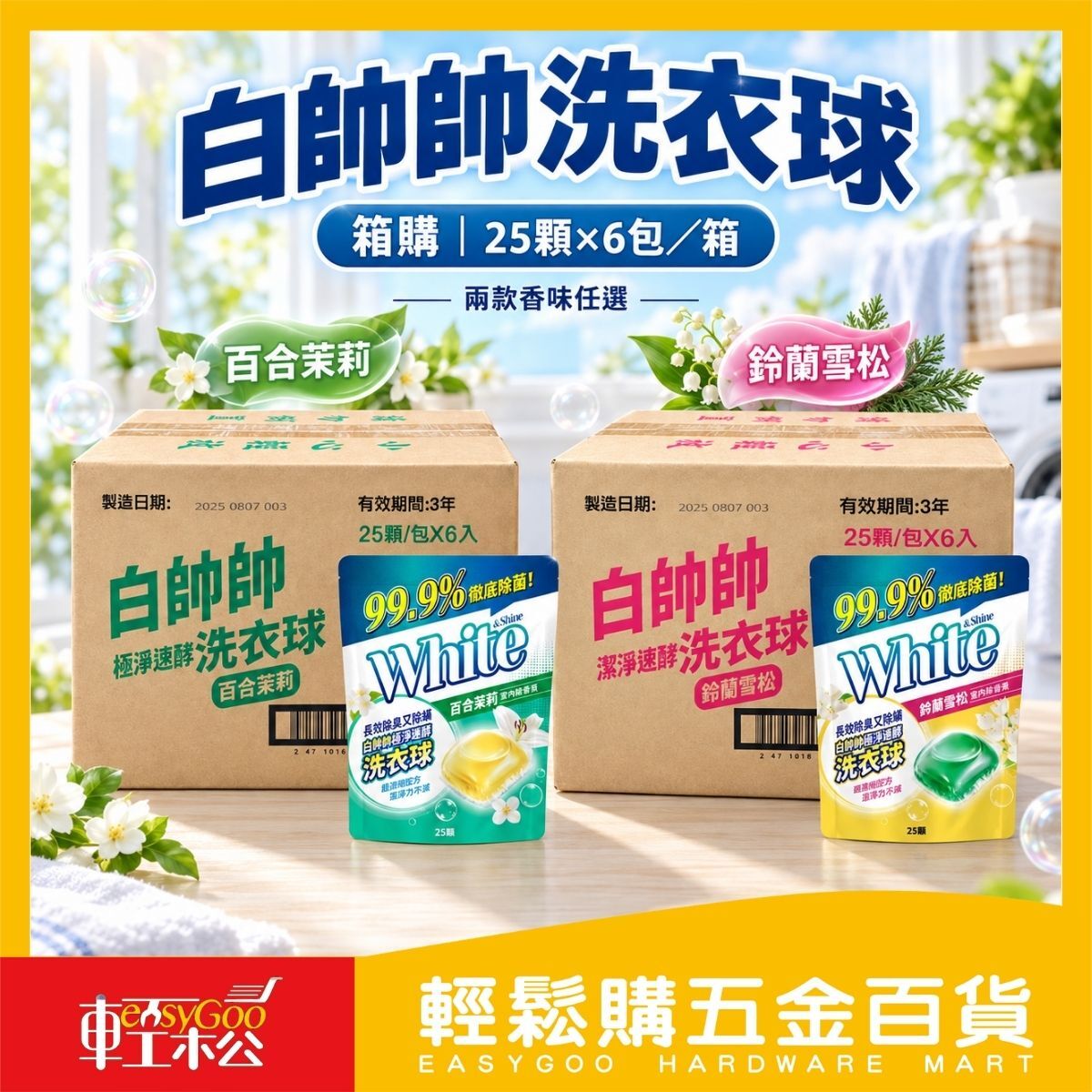 【箱購】白帥帥極淨速酵洗衣球25顆x6包｜抗菌除臭 洗衣膠囊 百合茉莉 鈴蘭雪松【輕鬆購五金百貨】