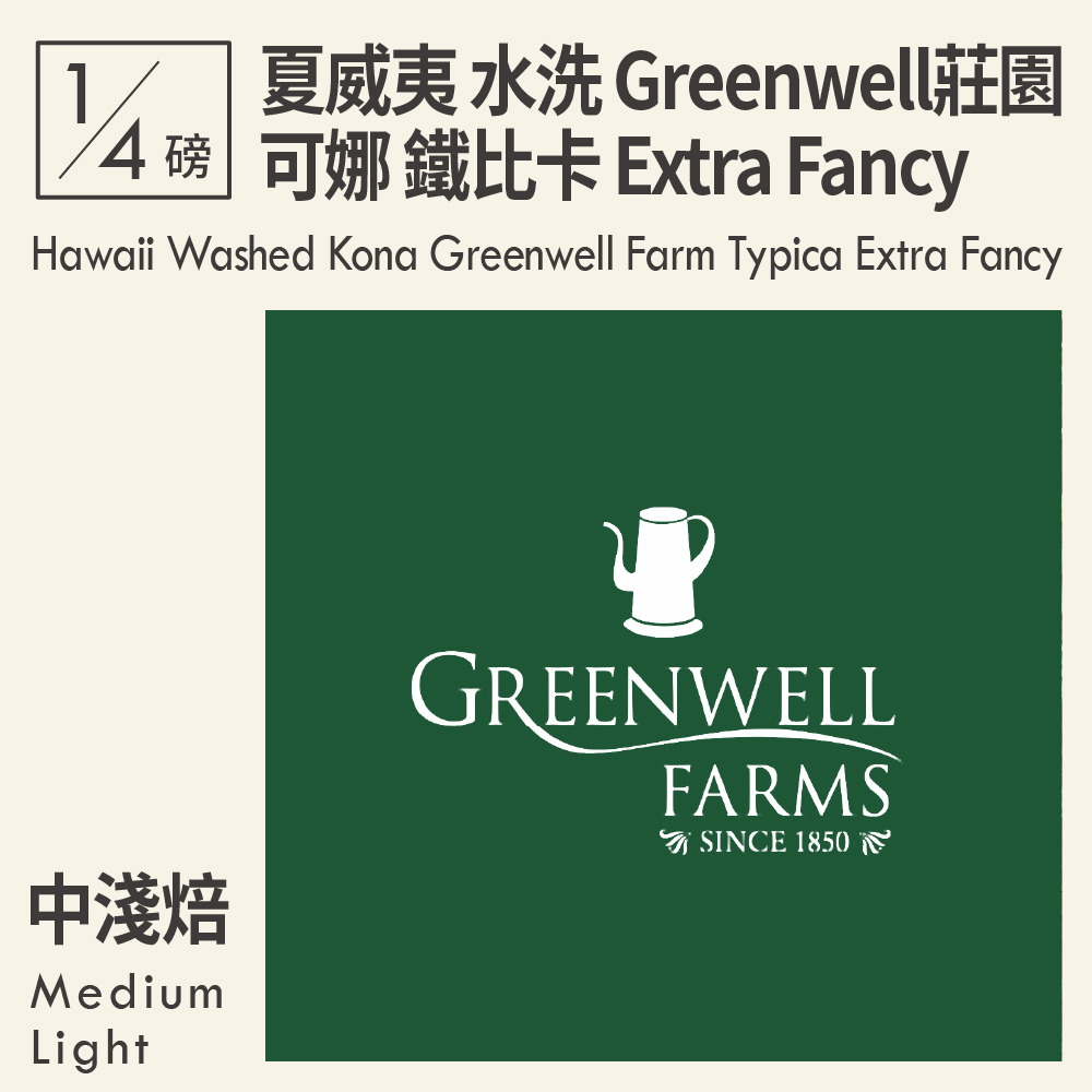 夏威夷 水洗 可娜 Greenwell莊園 鐵比卡 Extra Fancy 0.25磅