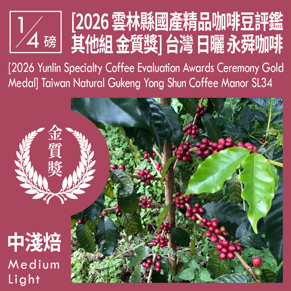 [2026 雲林縣國產精品咖啡豆評鑑 其他組 金質獎] 台灣 日曬 古坑鄉 永舜咖啡莊園 SL34 0.25磅