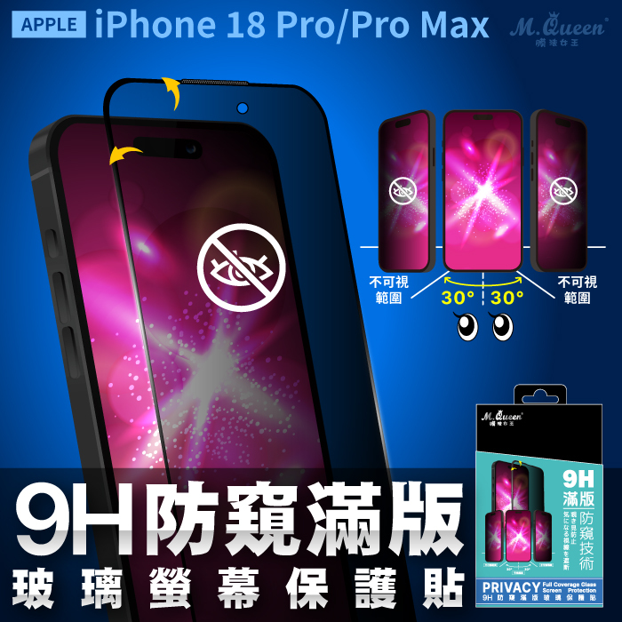 APPLE iPhone 18 Pro/Pro Max 9H滿版防窺防爆玻璃保護貼 iPhone18Pro iPhone18ProMax