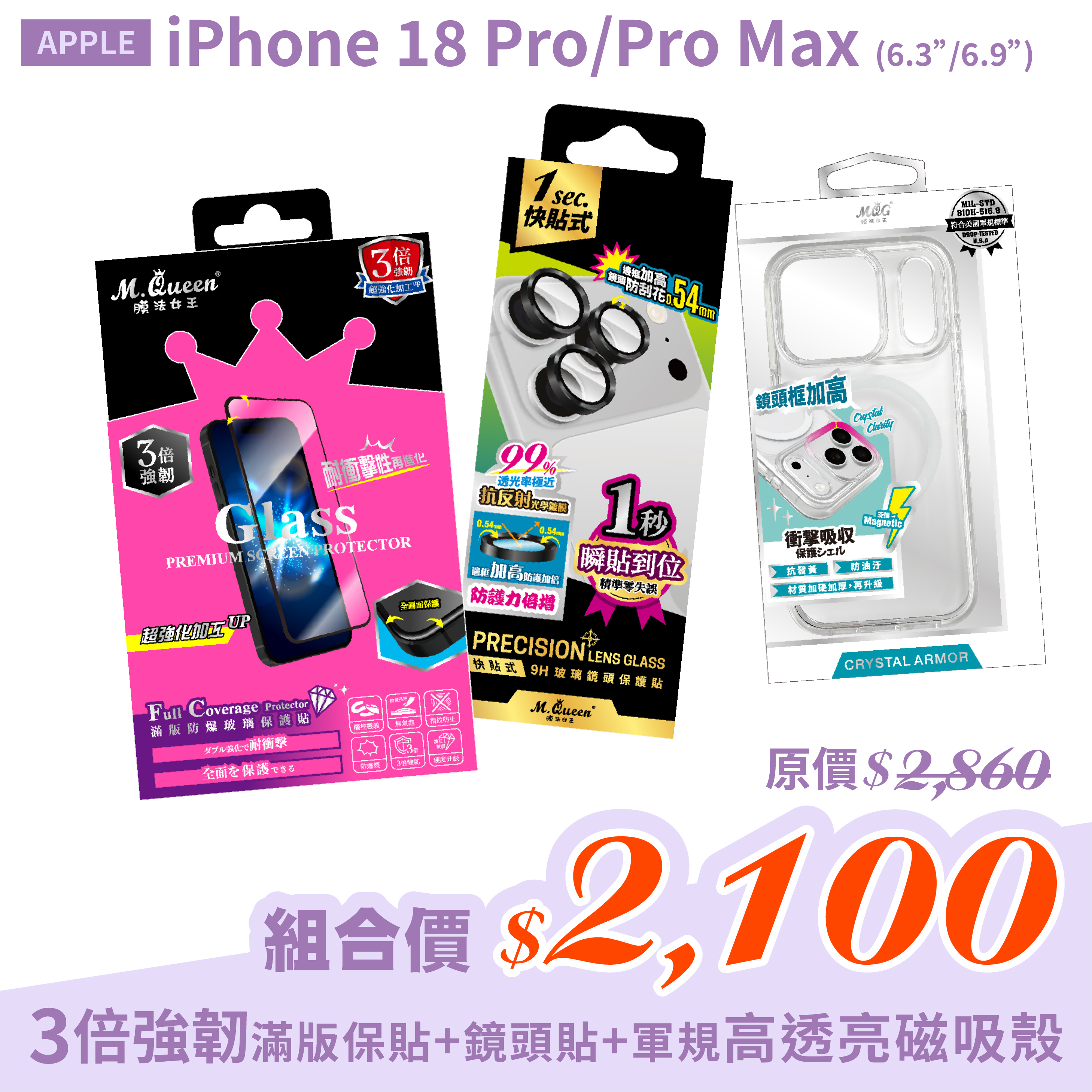 APPLE iPhone 18 Pro/Pro Max【3倍強韌滿版防爆玻璃保護貼+高強度鋁合金 9H快貼式玻璃鏡頭貼保護貼+高透亮磁吸軍規防摔殼】超值組合包iPhone18Pro iPhone18ProMax