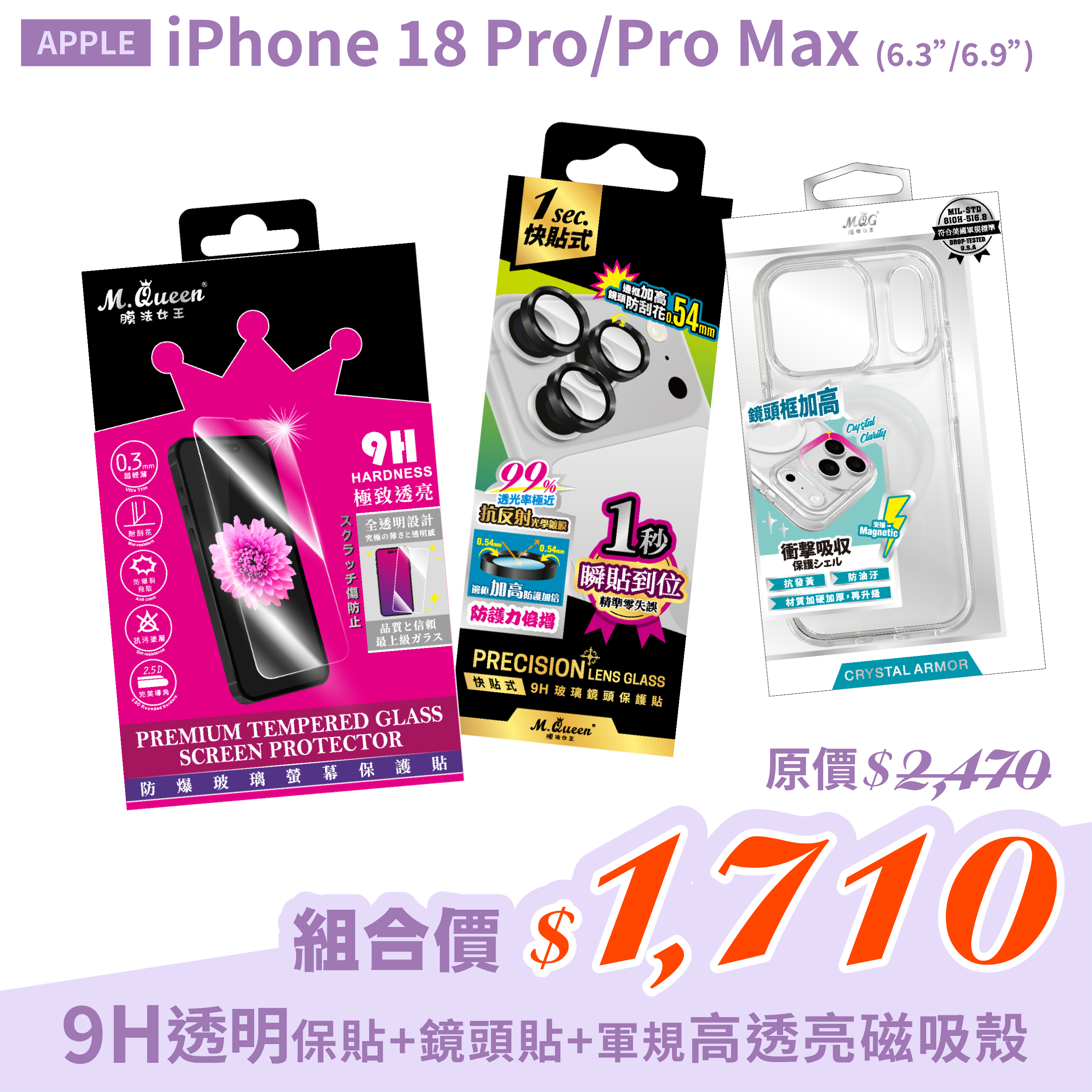 APPLE iPhone 18 Pro/Pro Max【9H防爆玻璃螢幕保護貼+高強度鋁合金 9H快貼式玻璃鏡頭貼保護貼+高透亮磁吸軍規防摔殼】超值組合包iPhone18Pro iPhone18ProMax