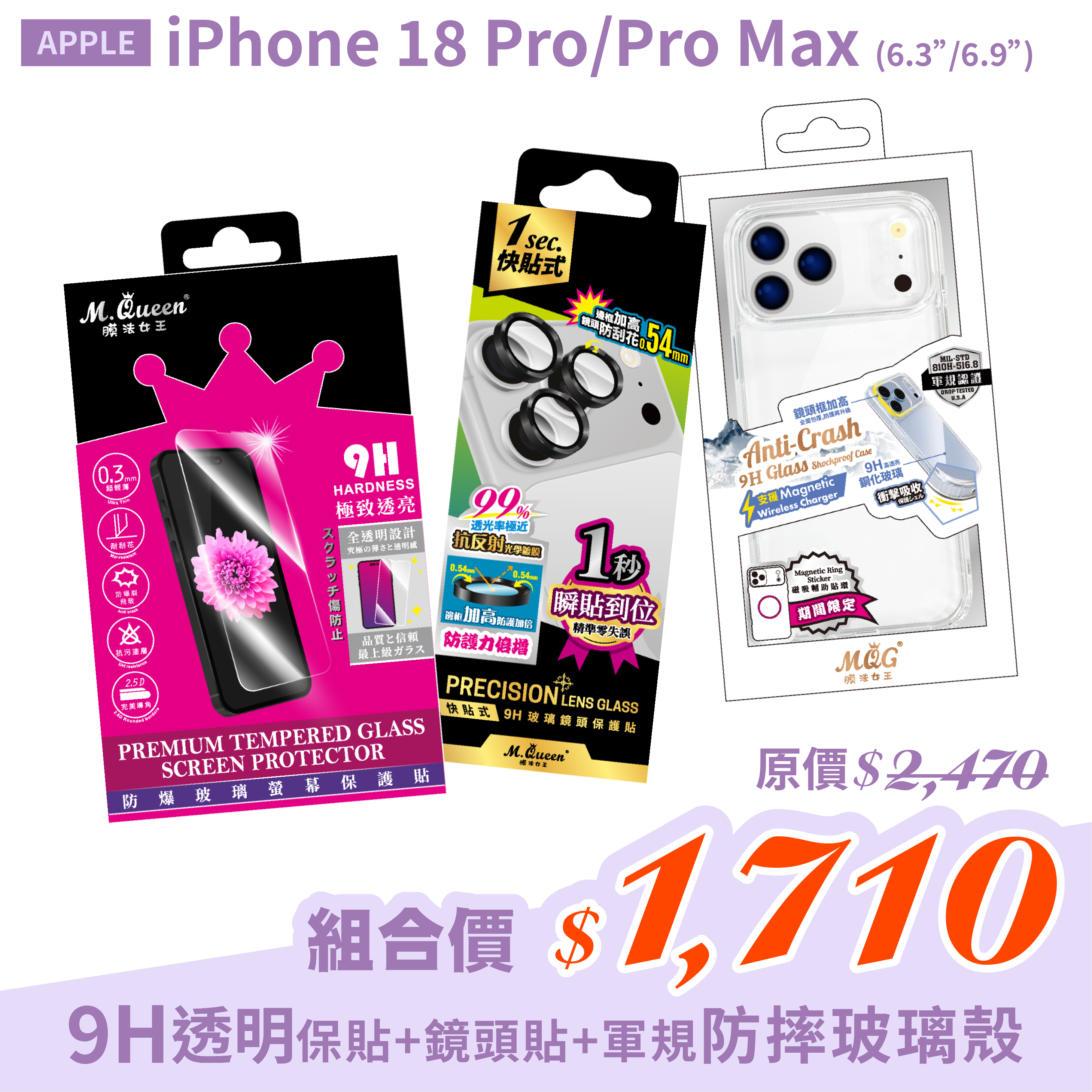 APPLE iPhone 18 Pro/Pro Max【9H防爆玻璃螢幕保護貼+高強度鋁合金 9H快貼式玻璃鏡頭貼保護貼+高透亮軍規防摔玻璃殼】超值組合包iPhone18Pro iPhone18ProMax