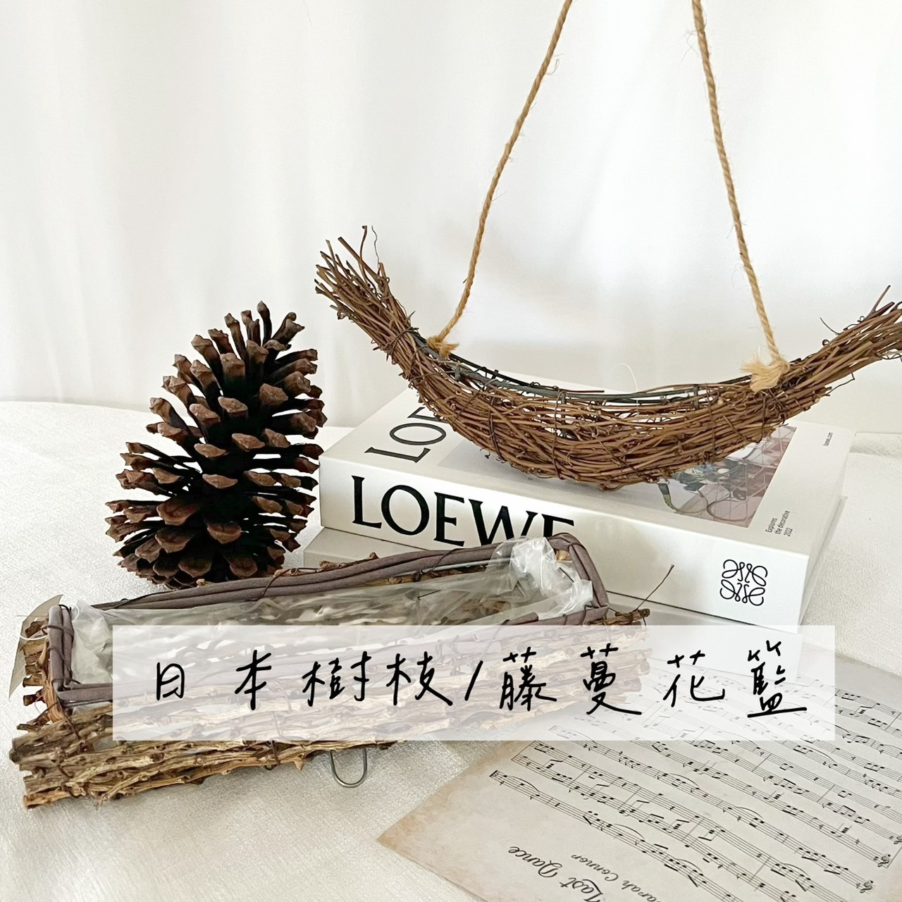 日本樹枝/藤蔓花籃