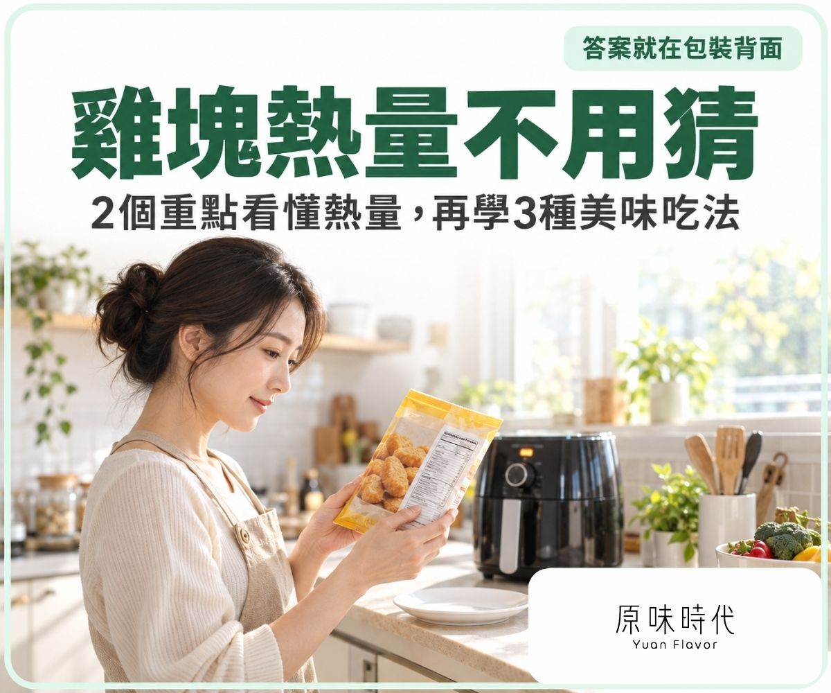 雞塊熱量不用猜：2個重點看懂熱量，再學3種美味吃法