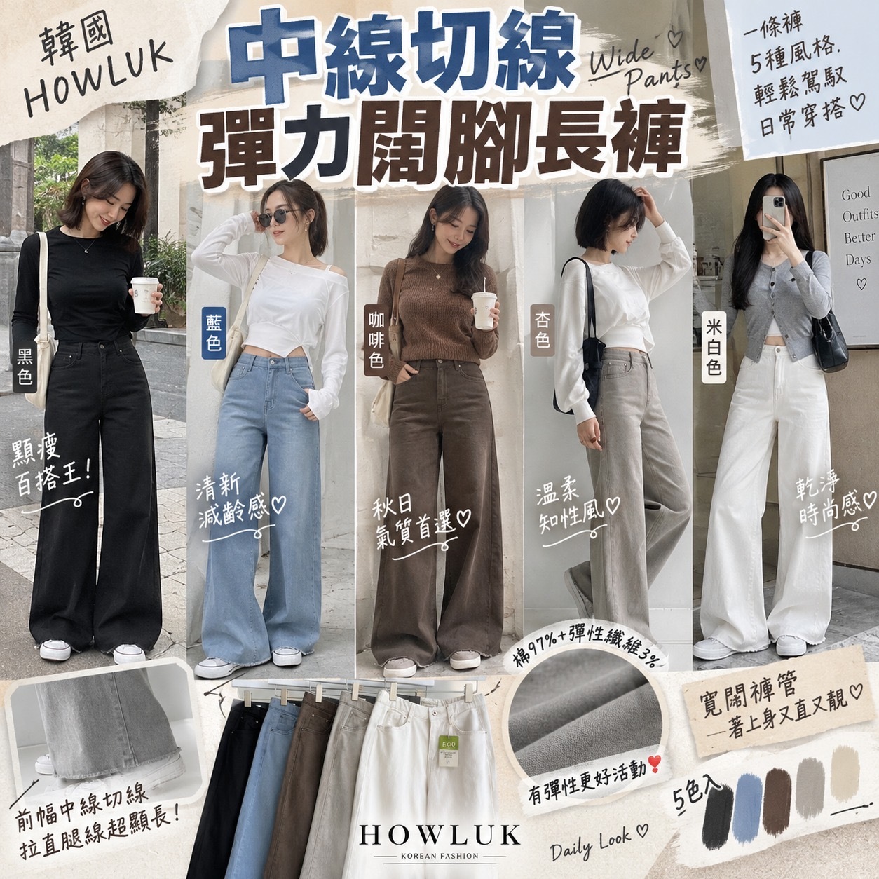 韓國HOWLUK中線切線彈力闊腳長褲