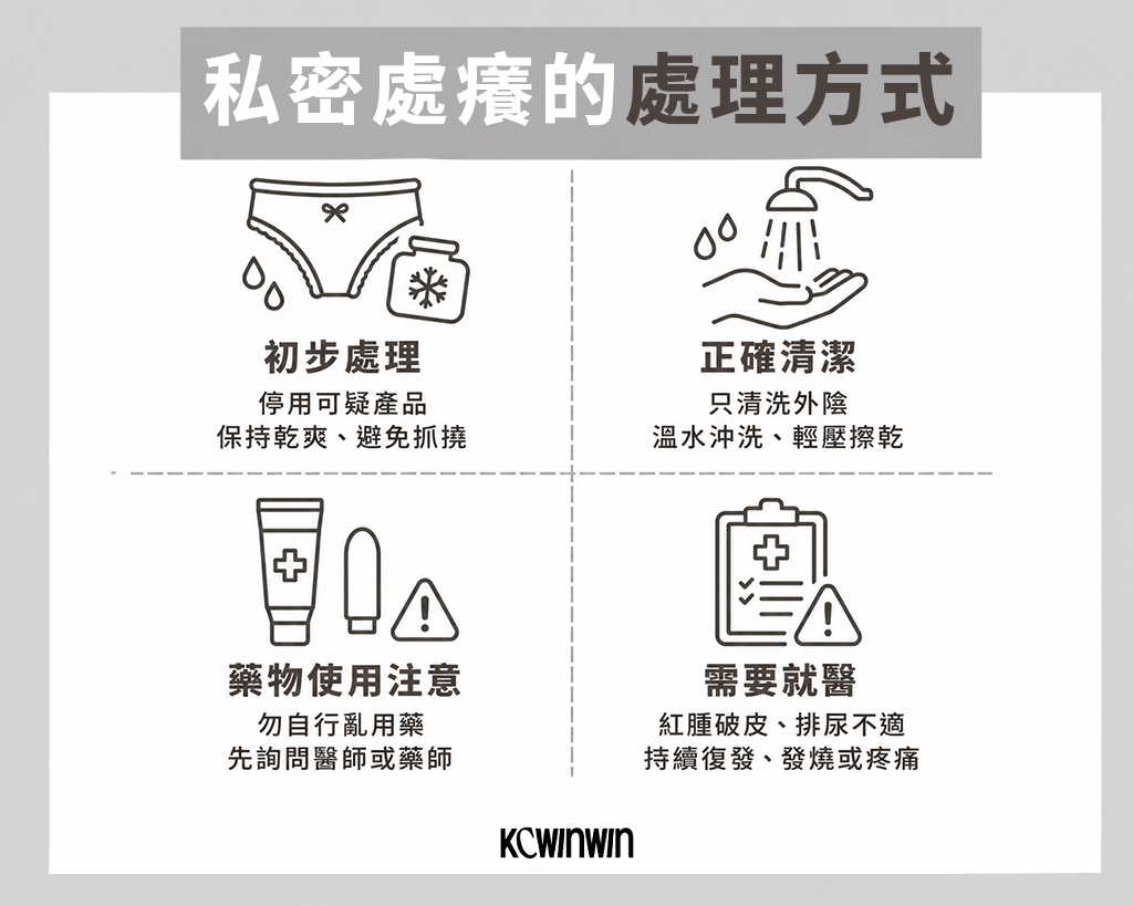 私密處癢的處理方式