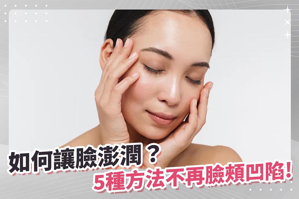 如何讓臉澎潤