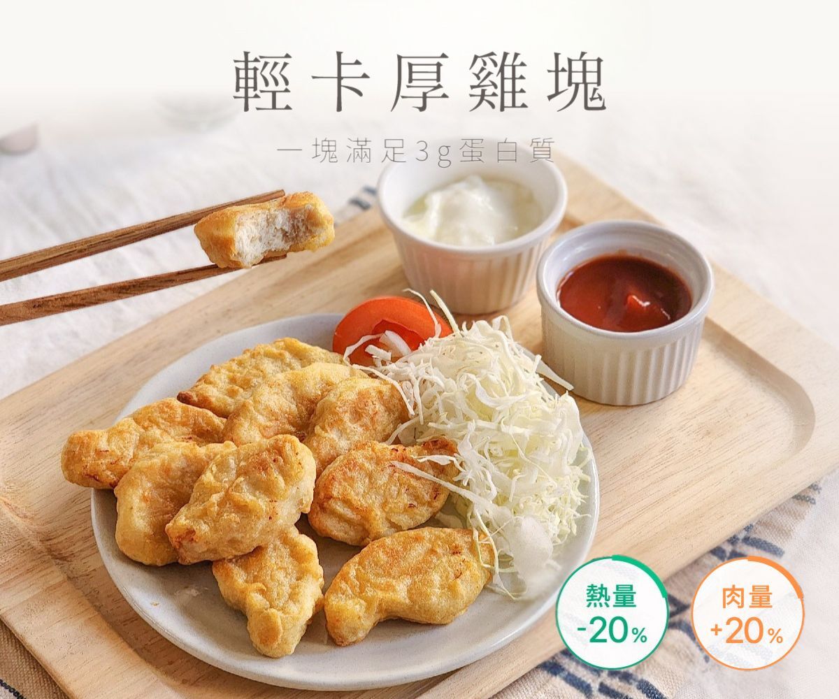 雞塊熱量實際範例：原味時代輕卡厚雞塊