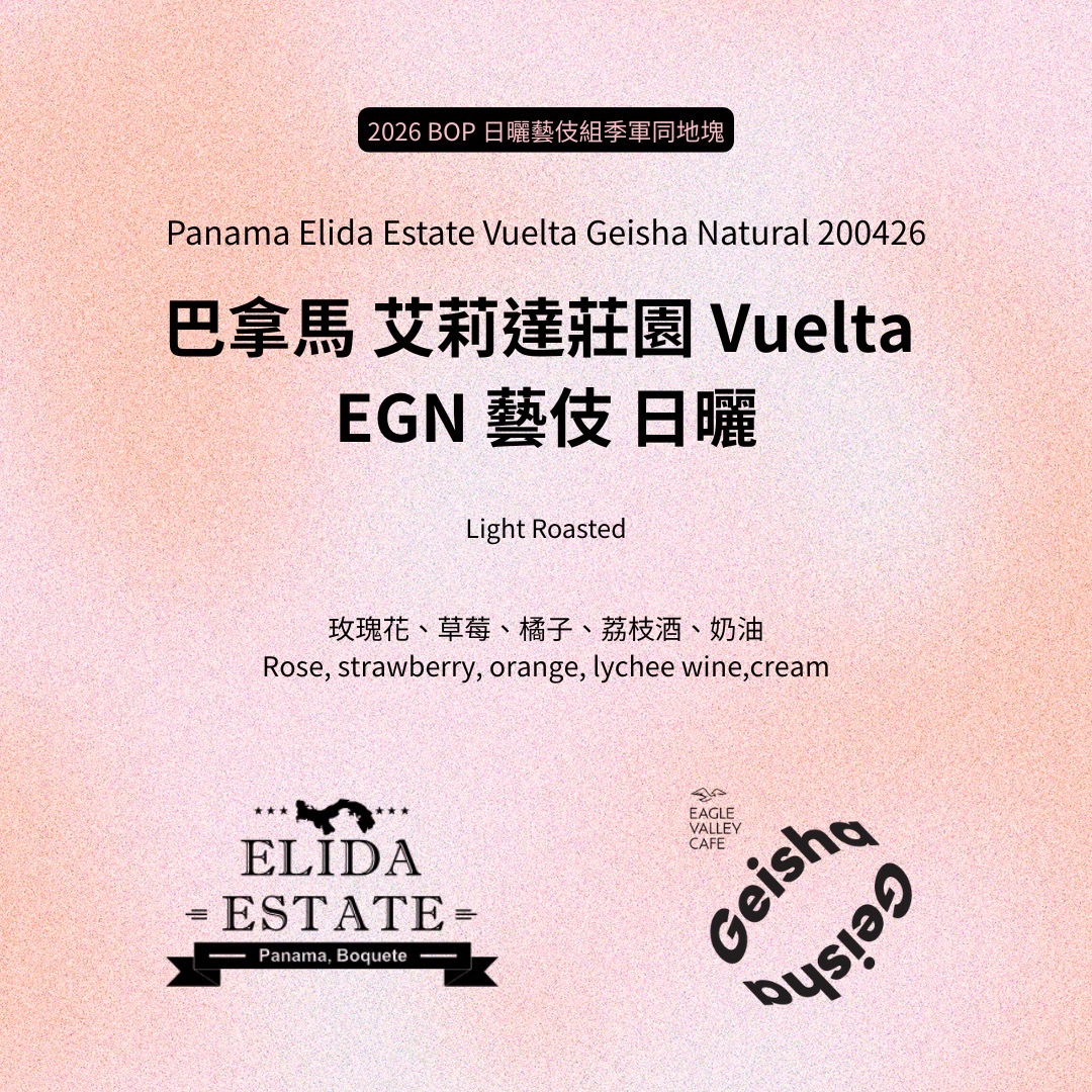 巴拿馬 艾莉達莊園 Vuelta 藝伎 日曬 淺焙 咖啡豆 【2026 BOP季軍同地塊】