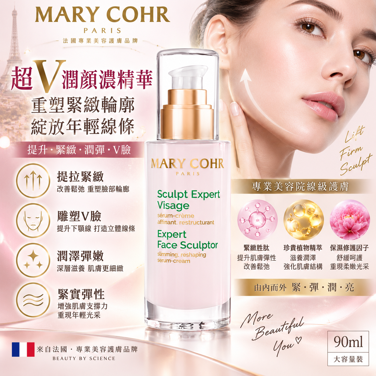 法國 MARY COHR 瑪莉格【正品】超V潤顏濃精華 90ml  V臉輪廓精華｜提拉塑顏｜緊緻輪廓｜臉頸保養｜Sculpt Expert Visage