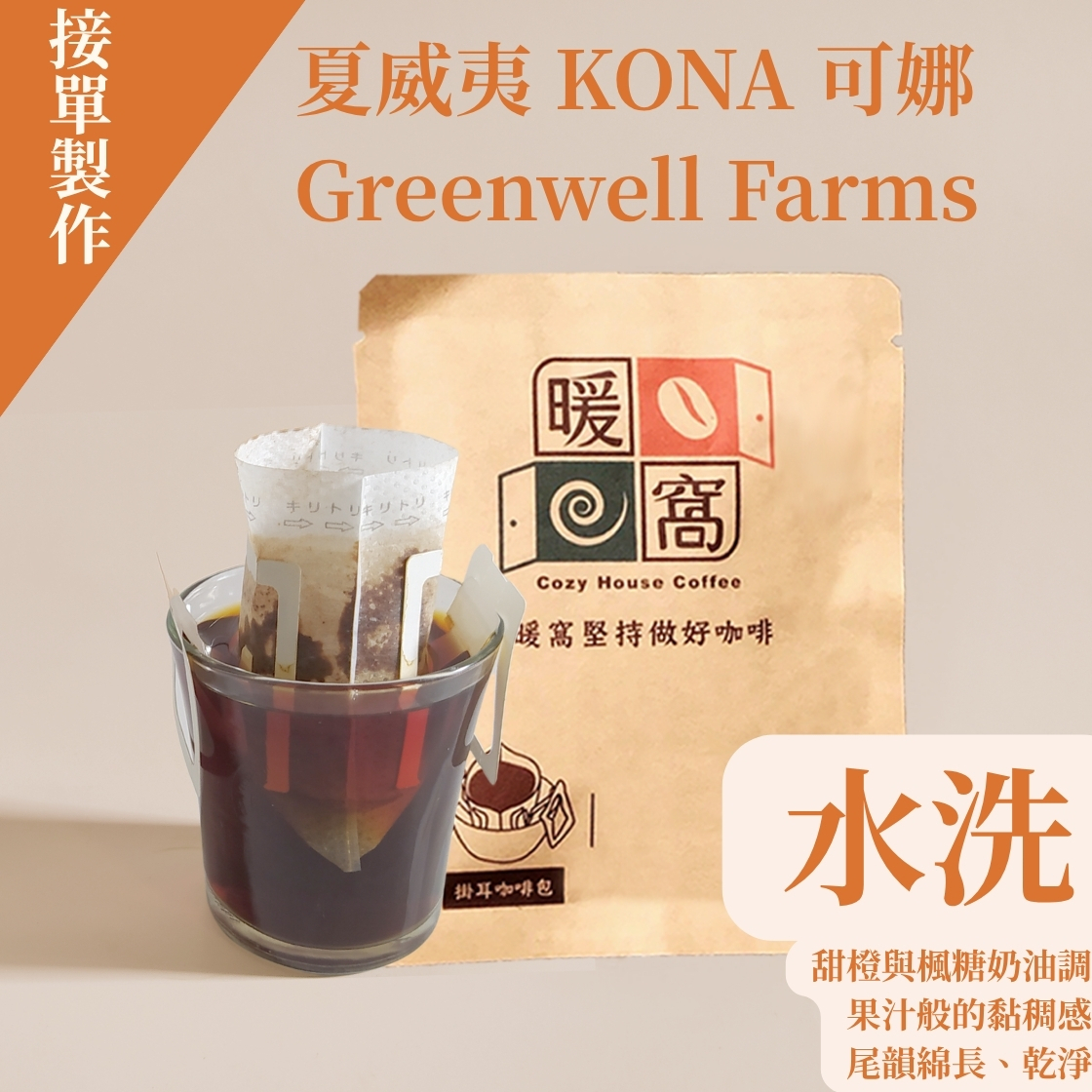 【精緻少量 接單製作】夏威夷 KONA 可娜 Greenwell Farms 濾掛咖啡包