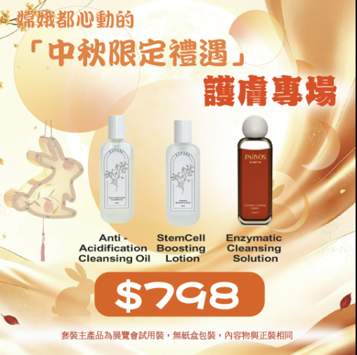 中秋限定優惠 - (Anti - Acidification Cleansing Oil 貴婦卸妝油 + StemCell Boosting Lotion 貴婦卸妝油 + Enzymatic Cleansing Solution)
