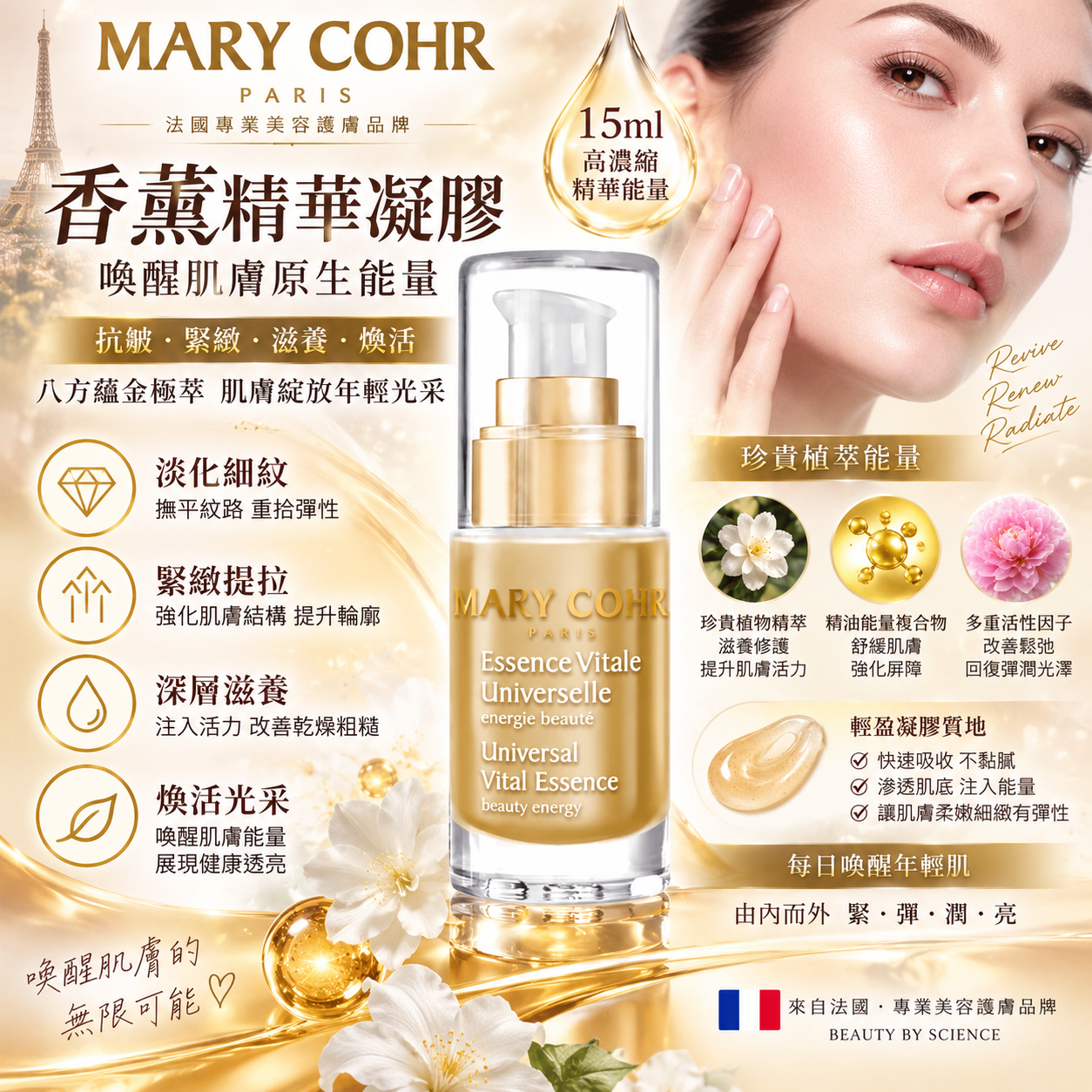 法國 MARY COHR 瑪莉格【正品】香薰精華凝膠 15ml 活力精華凝膠｜保濕舒緩｜提升後續保養吸收 Essence Vitale Universelle