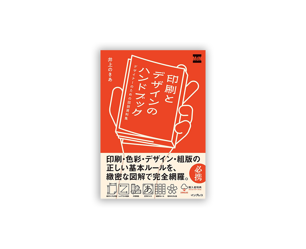 印刷とデザインのハンドブック デザイナーのための図説資料集
