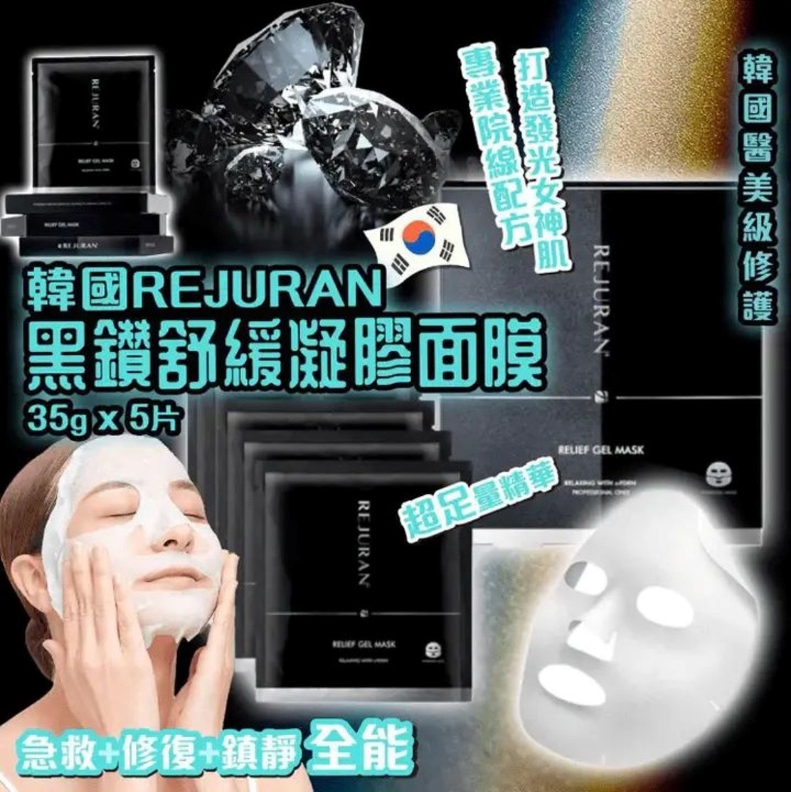 韓國Rejuran 麗珠蘭院線級黑鑽修復凝膠面膜