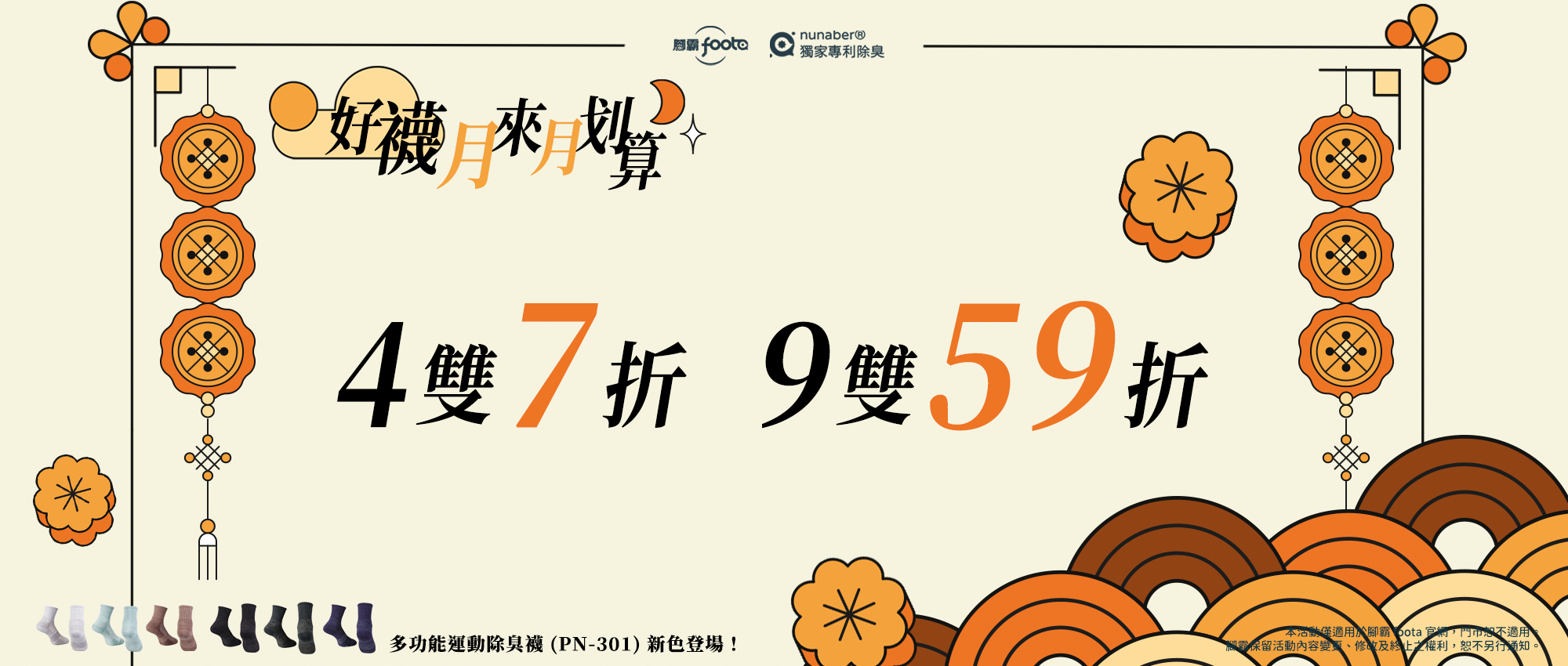 腳霸foota好襪月來月划算活動，指定除臭襪4雙7折、9雙59折，中秋前限時優惠