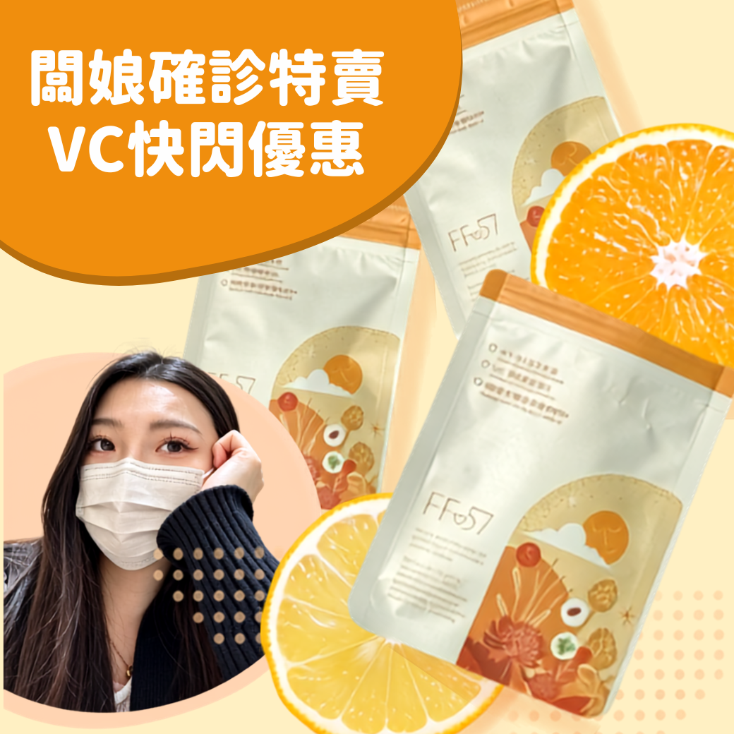 闆娘確診快閃優惠 | 402-皙亮緩釋維C ⛱️
