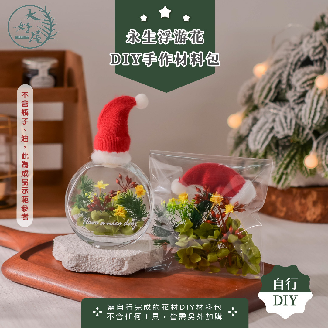 浮游花DIY材料包