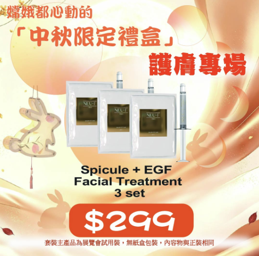 中秋限定優惠 - Neu-F Pro Spicule + EGF Facial Treatment 3 set