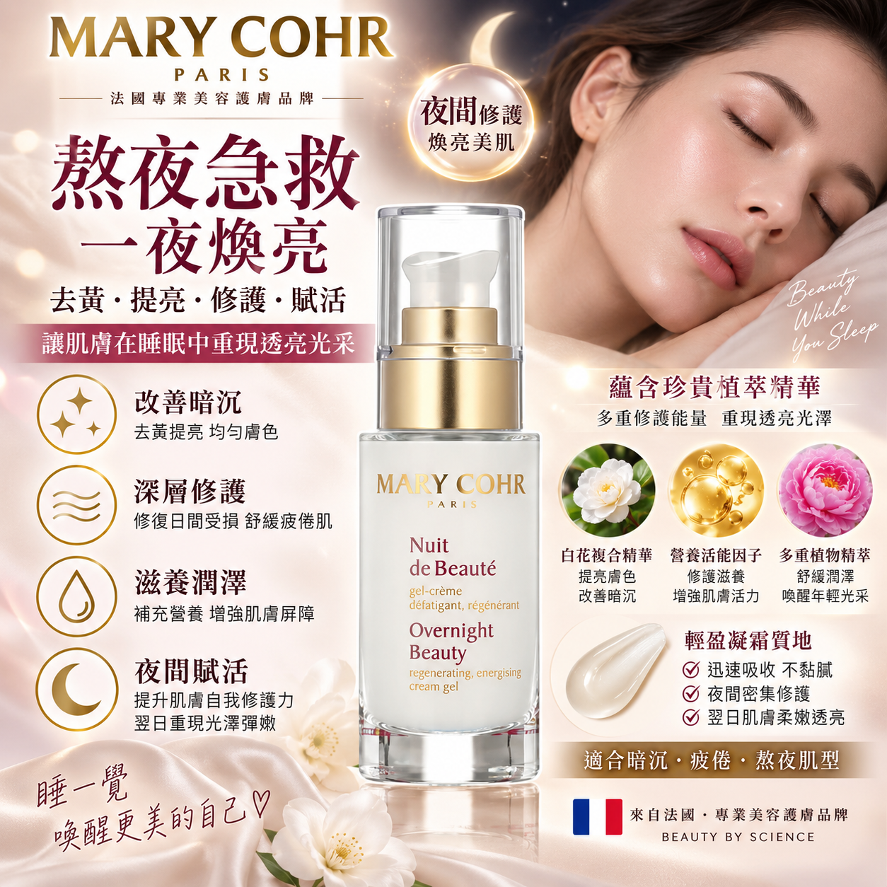 法國 MARY COHR 瑪莉格【正品】 熬夜精華霜 50ml  夜間煥活晚霜｜改善疲憊暗沉｜補水保濕｜提亮光澤｜熬夜肌保養 Nuit de Beauté