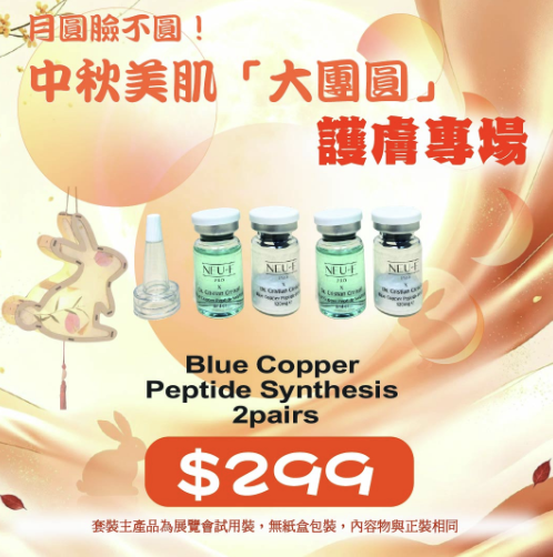 中秋限定優惠 - Neu-F Pro Blue Copper Peptide Synthesis 2pairs
