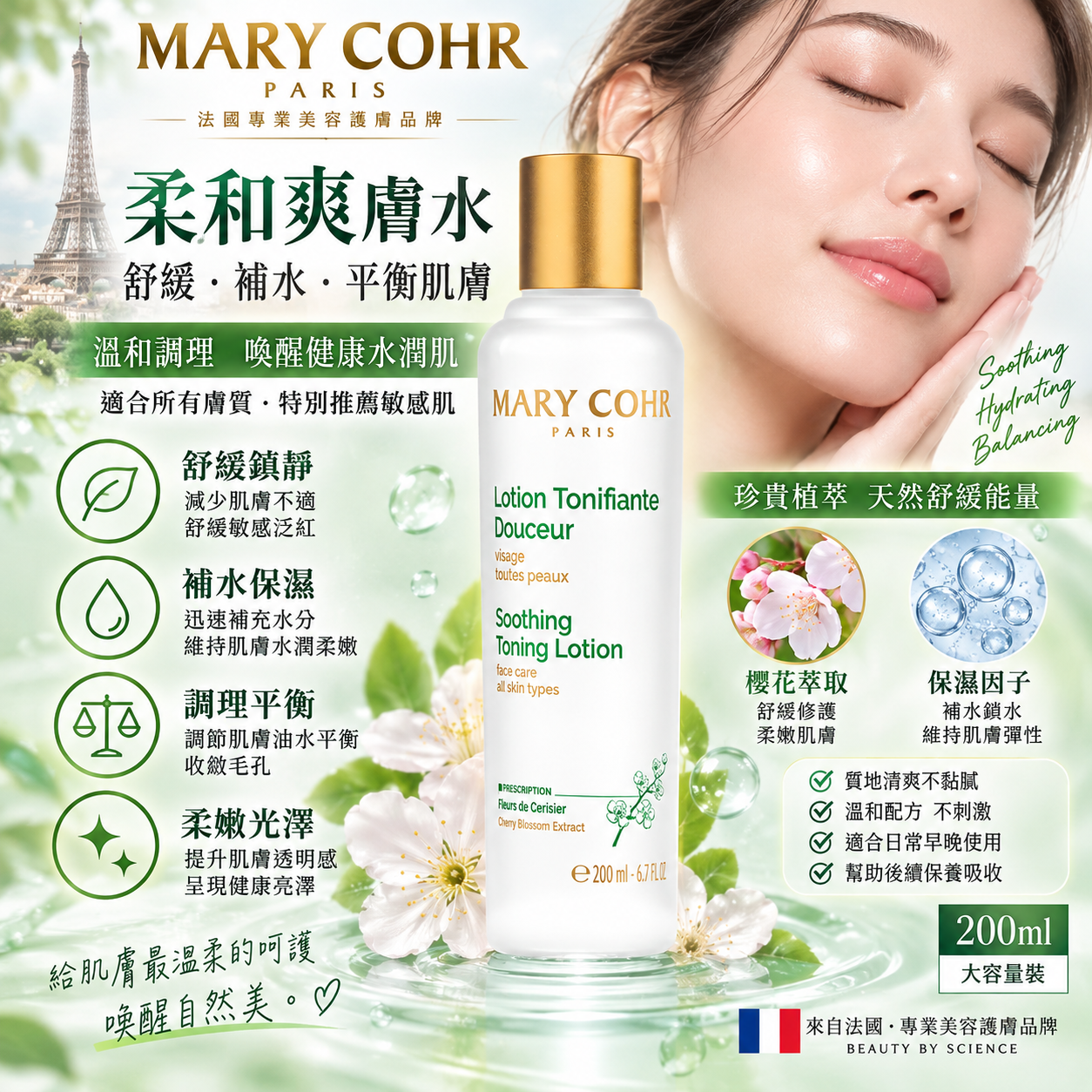 法國 MARY COHR 瑪莉格【正品】 柔和爽膚水 200ml  舒緩柔膚｜保濕爽膚｜潔面後二次清潔｜無酒精配方｜所有膚質適用Lotion Tonifiante Douceur