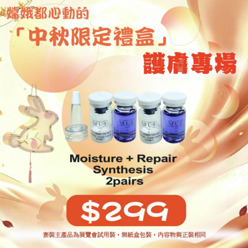 中秋限定優惠 - Neu-F Pro Moisture + Repair Synthesis 2pairs