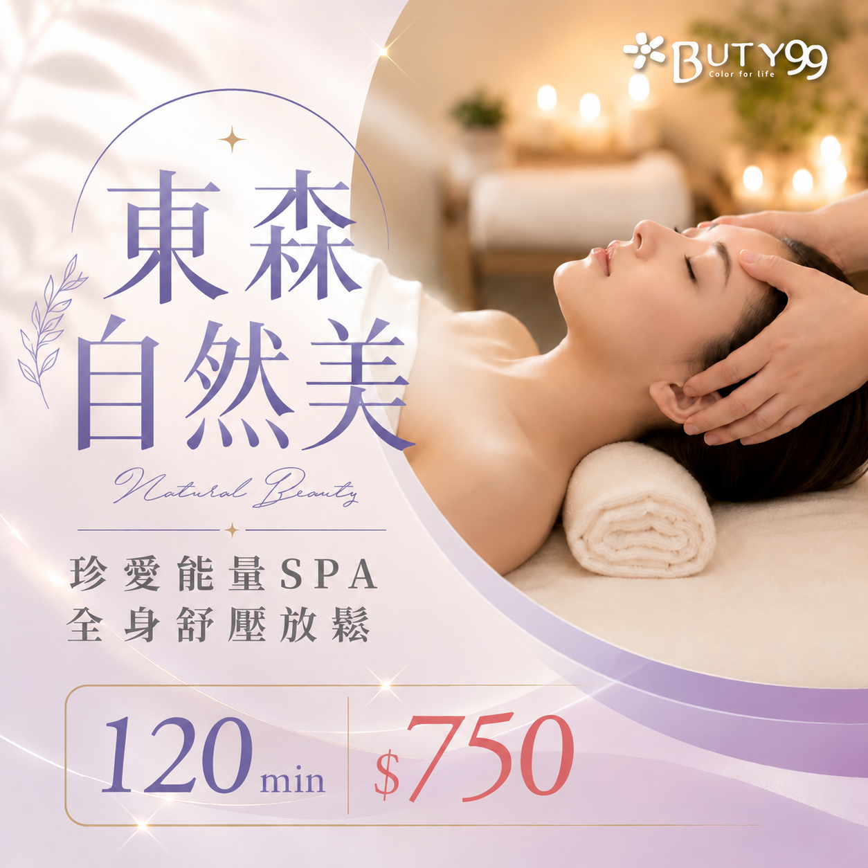 《台中》120分鐘!東森自然美! 珍愛能量SPA+全身舒壓放鬆,750元