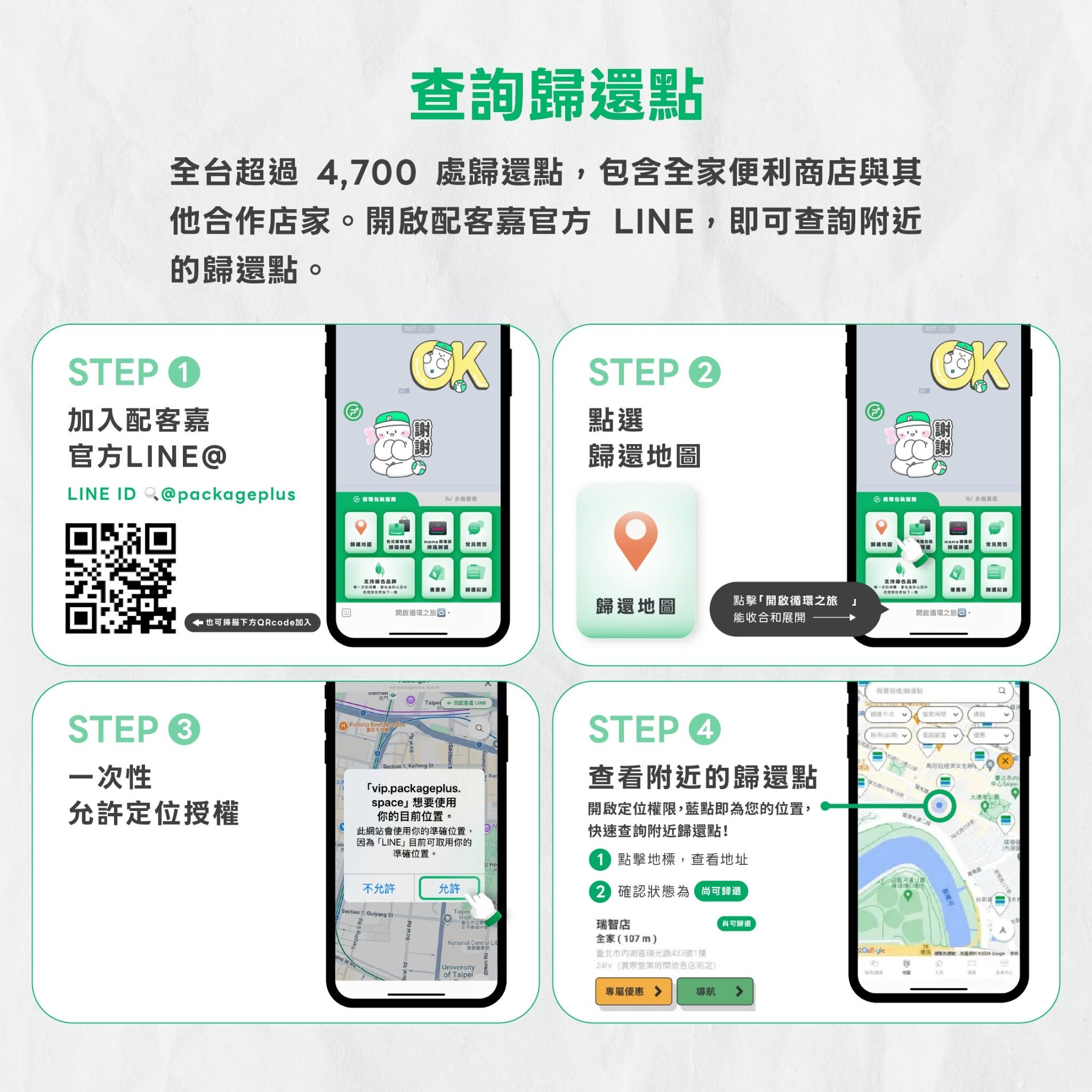 歸還配客嘉循環箱，如何查詢歸還點教學