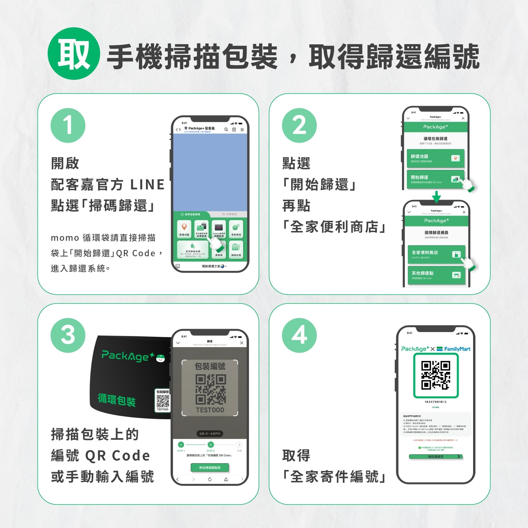歸還配客嘉循環箱，如何取得循環箱歸還碼教學
