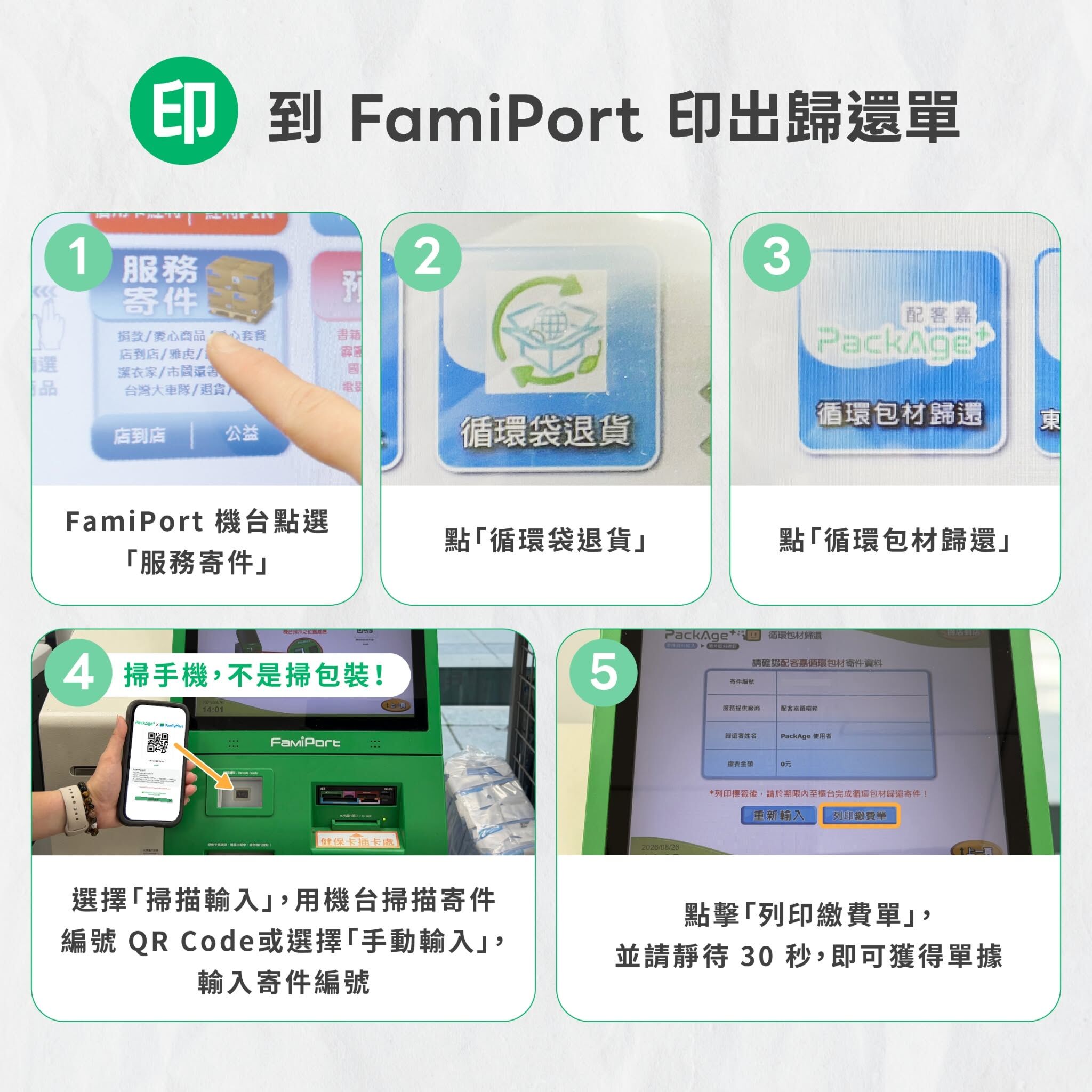歸還配客嘉循環箱，如何印出全家便利商店的歸還單教學