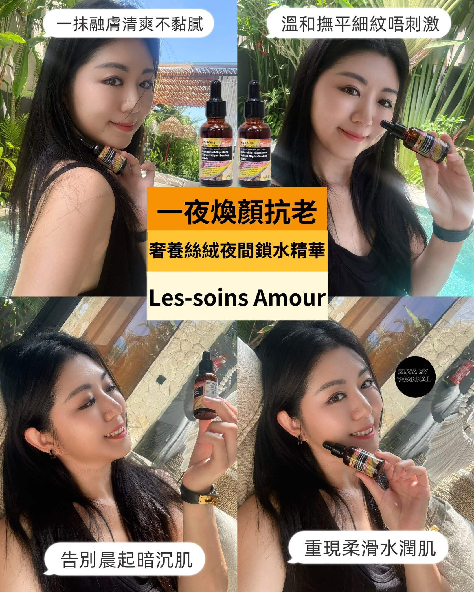 🔆🌛（一夜煥顏抗老）Les-Soins Amour 奢養絲絨日夜間補骨脂酚鎖水祛皺精華 30ml T544🌿✨產品有效期三年❤️存貨服務只限1年（2027年10月前取貨），敬請留意💢