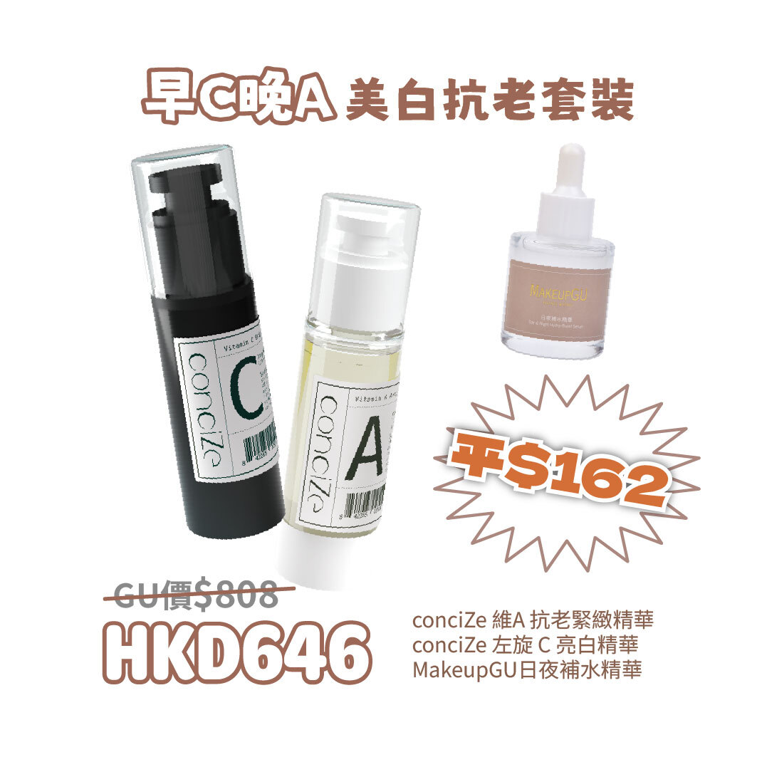 早C晚A 美白抗老套裝
