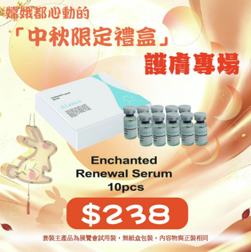中秋限定優惠 - Aiance Enchanted Renewal Serum 10pcs